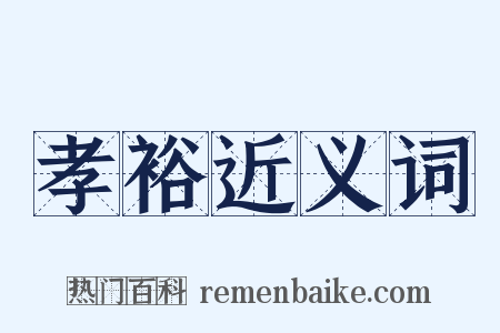 孝裕近义词是什么意思的图片
